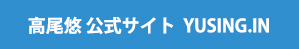 高尾悠公式サイト
