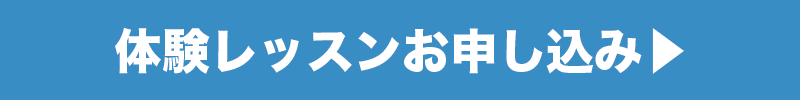 体験レッスンお申し込み